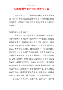 实用薛谭学讴的读后感参考3篇