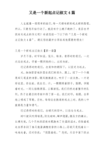 又是一个新起点记叙文4篇