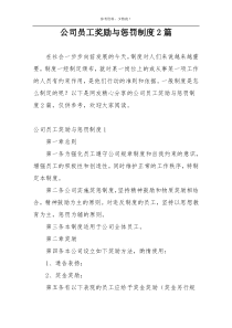 公司员工奖励与惩罚制度2篇