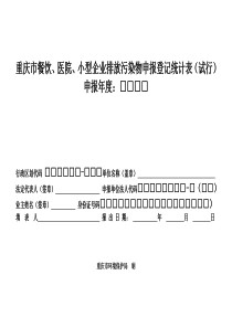 重庆市小型企业二年度排放污染物申报登记表（试行）