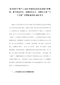 机关党员干部个人2023年组织生活会在发扬斗争精神、勇于担当作为、克服形式主义、官僚主义等“六个