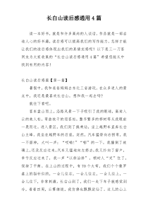 长白山读后感通用4篇