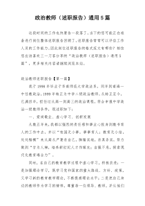 政治教师（述职报告）通用5篇