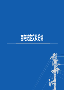 东北农大变电工程设计课件第1章 绪论-14变电站定义及分类