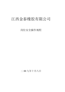 导热油法硫化安全操作规程