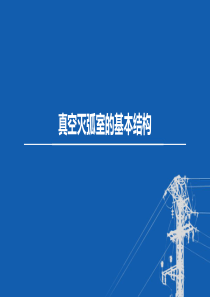 东北农大变电工程设计课件第2章 电气设备-12真空灭弧室的基本结构