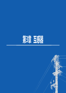 东北农大变电工程设计课件第3章 互感器-1互感器作用及工作原理