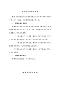 射线装置分类办法根据《放射性同位素与射线装置安全和防护条例