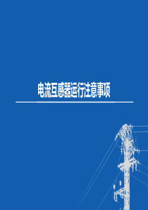 东北农大变电工程设计课件第3章 互感器-6电流互感器运行注意事项