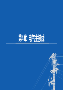 东北农大变电工程设计课件第4章 电气主接线-1电气主接线概念及基本要求