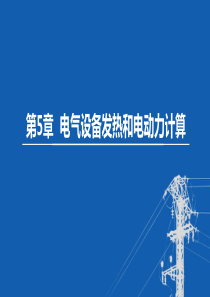 东北农大变电工程设计课件第5章 电气设备发热和电动力计算