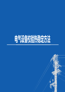 东北农大变电工程设计课件第5章 电气设备发热和电动力计算-5电气设备校验热稳定方法