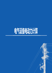 东北农大变电工程设计课件第5章 电气设备发热和电动力计算-8电气设备电动力计算