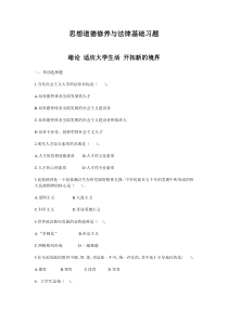 福州职院思想道德修养与法律基础习题及答案第0章 绪论 适应大学生活 开拓新的境界