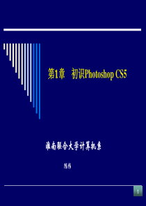 淮南联大《Photoshop图像处理》课件1初识PhotoShop CS5