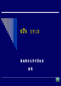 淮南联大《Photoshop图像处理》课件7文字工具