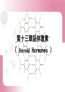 淮南联大实用药物化学课件第13章甾体激素