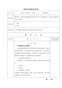 吉林外大国际贸易实务教案第4章 进出口交易程序——发盘