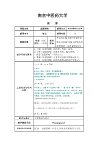 南京中医大《金匮要略》教案