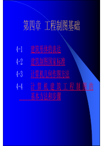 清华大学工程制图04工程制图基础