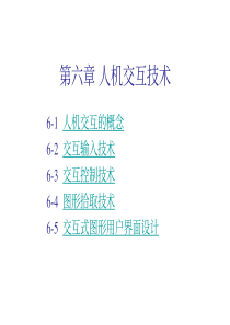 清华大学土木工程CAD技术基础课件06人机交互技术