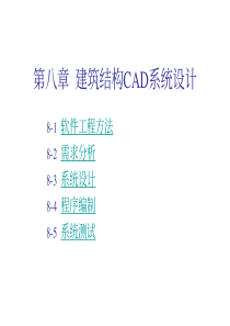 清华大学土木工程CAD技术基础课件08建筑结构CAD系统设计