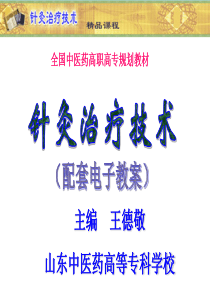 山东中医药高专针灸治疗技术课件03内科病症-4痴呆