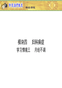 山东中医药高专针灸治疗技术课件04妇科病症-3月经不调