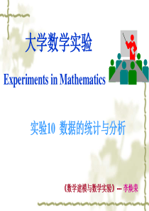 重庆工商大学数学模型与数学实验课件第13讲 数据的统计与分析