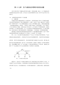 重庆工商大学数学建模算法讲义第27章  生产与服务运作管理中的优化问题