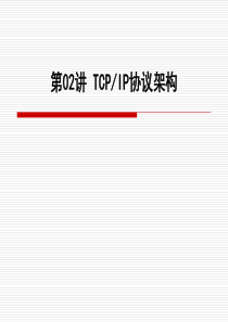 Windows服务器操作系统配置与管理课件02TCP与IP协议架构