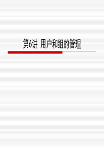 Windows服务器操作系统配置与管理课件06用户和组的管理