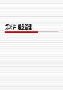 Windows服务器操作系统配置与管理课件08磁盘管理