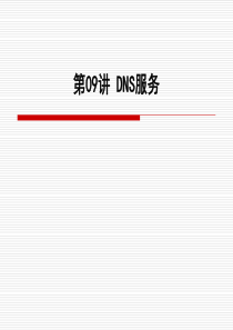 Windows服务器操作系统配置与管理课件09DNS服务