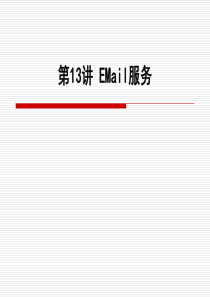 Windows服务器操作系统配置与管理课件13EMail服务