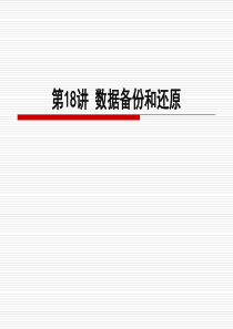 Windows服务器操作系统配置与管理课件18数据备份和还原