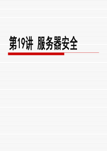 Windows服务器操作系统配置与管理课件19服务器安全