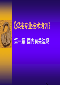 常州工程职院焊接专业技术培训课件01国内有关法规