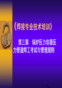 常州工程职院焊接专业技术培训课件03锅炉压力容器压力管道焊工考试与管理规则