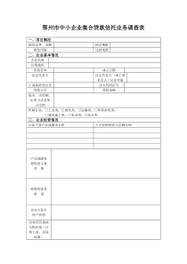 集合信托业务表格-鄂州市中小企业集合信托业务调查表