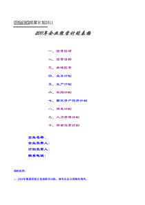 集团企业经营计划表格模板