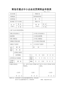 青岛市重点中小企业还贷周转金申报表