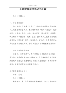 公司财务保密协议书2篇