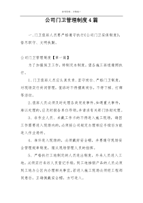 公司门卫管理制度4篇