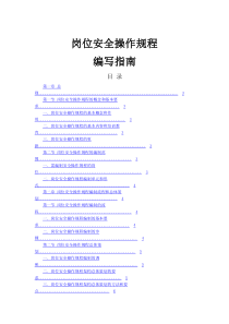 岗位安全操作规程编写指南