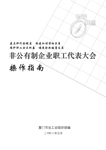 非公有制企业职工代表大会