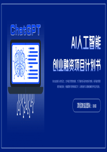 ChatGPT人工智能创业计划书PPT模板