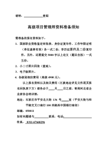 项目管理师资料准备须知和鉴定审批表以及项目论文的要求