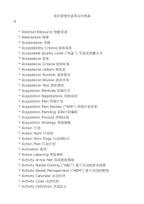 项目管理术语英汉对照表 Project Management