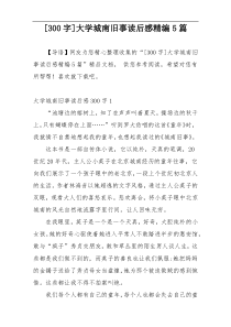 [300字]大学城南旧事读后感精编5篇